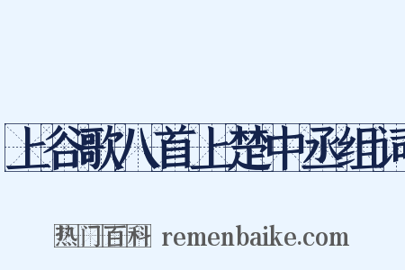 上谷歌八首上楚中丞组词是什么意思的图片